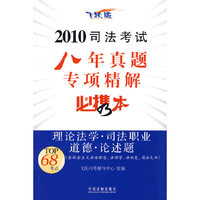 2010司法考试八年真题专项精解必携本-理论法学·司法职业道德·论述题