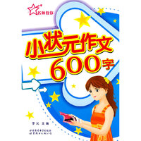 小状元作文.600字