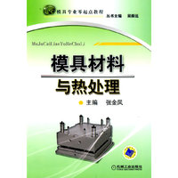 模具材料与热处理