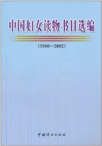 中国妇女读物书目选编(1980—2002)