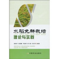 水稻免耕栽培理论与实践