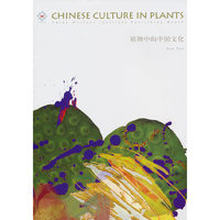 欢迎来到中国——植物中的中国文化