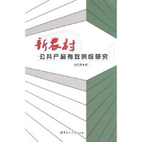 新农村公共产品有效供给研究