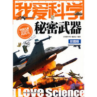 我爱科学-秘密武器