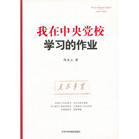 我在中央党校学习的作业