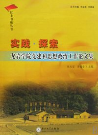 实践探索(龙岩学院党建和思想政治工作论文集)/红土书苑丛书