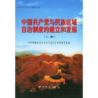 中国共产党与民族区域自治制度的建立与发展(上下)