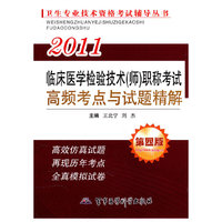 2011-临床医学检验技术(师)职称考试高频考点与试题精解-第四版