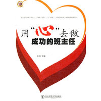 用“心”去做成功的班主任