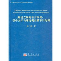 解说立场的语言体现:以中文乒乓球电视直播节目为例
