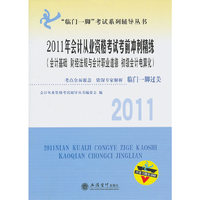 2011的会计从业资格考试考前冲刺精练