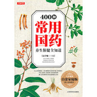 400种常用国药养生保健全知道-全彩超值白金家庭版