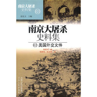 南京大屠杀史料集63-美国外交文件