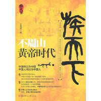 不周山:黄帝时代
