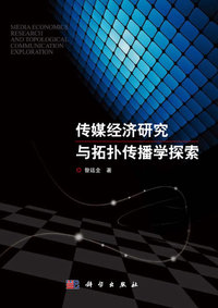 传媒经济研究与拓扑传播学探索
