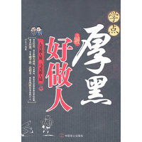 学点厚黑好做人