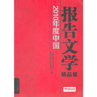 2010年度中国报告文学精品集