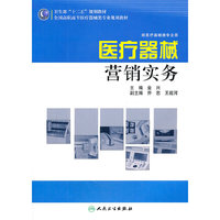 医疗器械营销实务