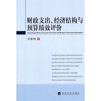 财政支出.经济结构与预算绩效评价