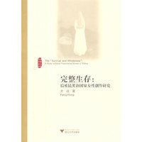 完整生存:后殖民英语国家女性创作研究
