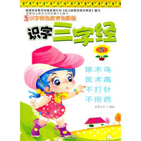 识字特色教育创新版识字三字经5