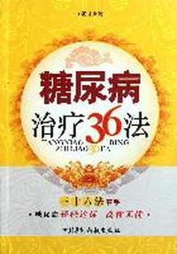 糖尿病治疗36法
