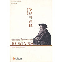 罗马书注释-加尔文文集