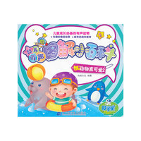 幼儿有声图解小百科--动物真可爱2