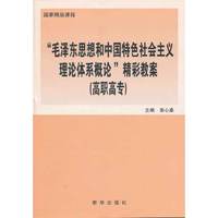 “毛泽东思想和中国特色社会主义理论体系概论”精彩教案（国家精品课程）