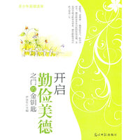 开启勤俭美德之门的金钥匙