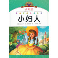 注音美绘本经典阅读--小妇人