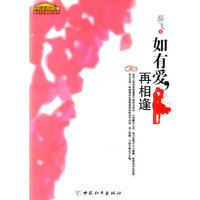 教师用书:如果爱再相逢