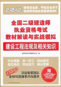 建设工程法规及相关知识——2012全国二级建造师执业资格考试教材解读与实战模拟