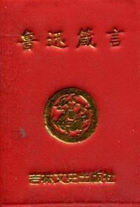 鲁迅箴言