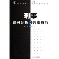 刑事案例分析与判案技巧/案例分析与判案技巧丛书(案例分析与判案技巧丛书)