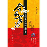 今病古治-延续千年的养生技法-
