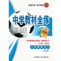 教材全练-八年级语文下(语文版)11x