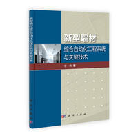 新型墙材综合自动化工程系统与关键技术