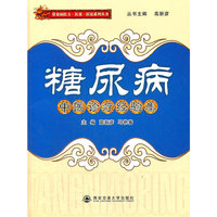 糖尿病中医诊疗经验集（常见病医方.医案.医论系列丛书）