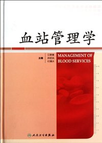 血站管理学