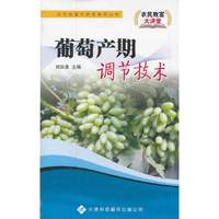 农民致富大讲堂——葡萄产期调解技术