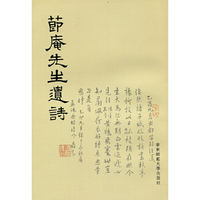 节庵先生遗诗