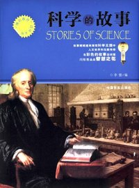 “博识教育”泛读文库——科学的故事