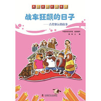 奥运会的科技传奇战车狂飙的日子—古代奥运的故事