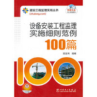 建设工程监理实用丛书 设备安装工程监理实施细则范例100篇
