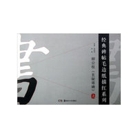 柳公权《玄秘塔碑》-上