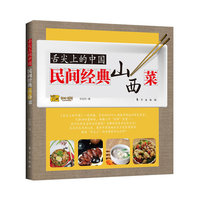 舌尖上的中国：民间经典山西菜
