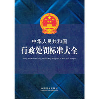中华人民共和国行政处罚标准大全