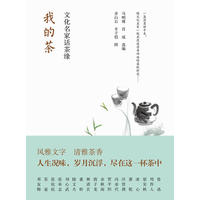 我的茶-文化名家话茶缘