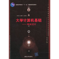 大学计算机基础——网页设计（21世纪计算机科学与技术实践型教程）